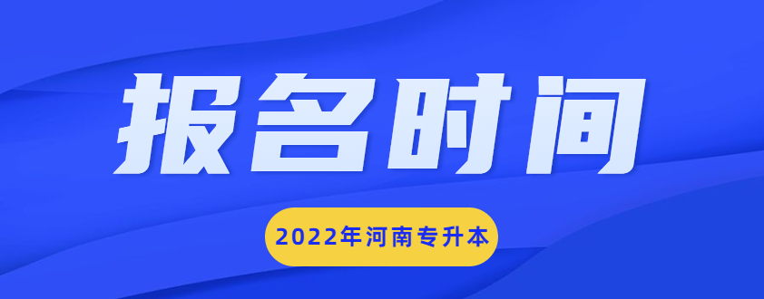 2022年河南专升本考试网上报名政策