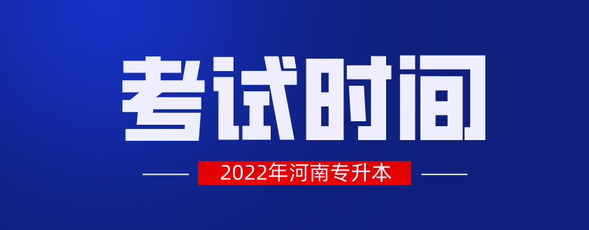 2022年河南专升本考试时间公布！